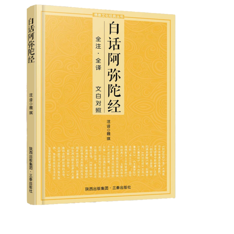 白话阿弥陀经 经典文化丛书 佛经知识书籍 原文注释译文 文白对照