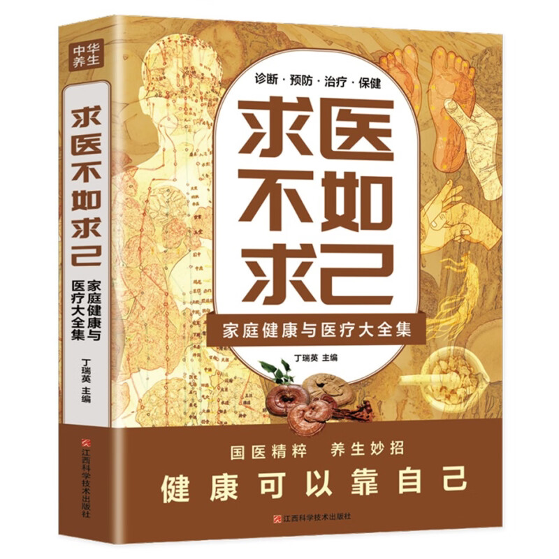 求医不如求己：家庭健康与大全集 大全集 健康生活 中华养生知识