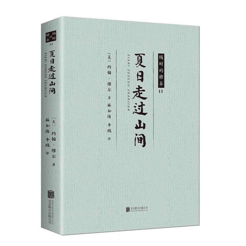夏日走过山间 外国经典文学作品 青少年课外读物 经典小说书籍