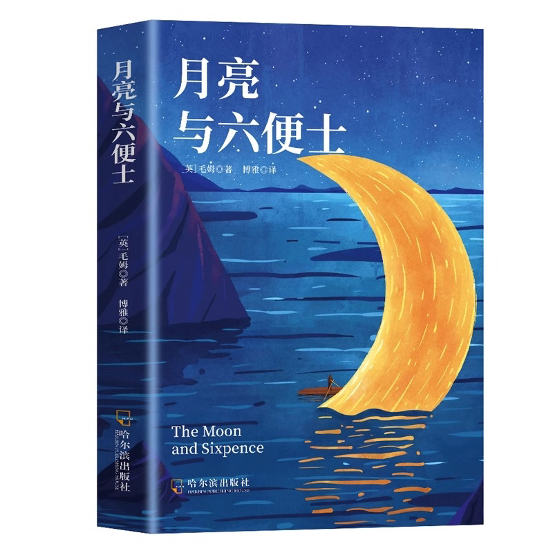 月亮与六便士毛姆原著短篇小说全集经典世界文学外国名著畅销书