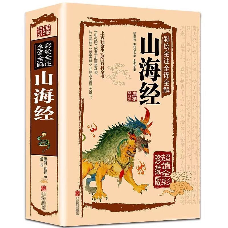 彩绘版山海经原著正版精装硬壳全注全译异兽录国学经典书古典文学
