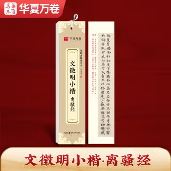华夏万卷楷书字帖 文徵明小楷 离骚经近距离临摹字卡 小楷书法毛笔练字帖碑帖成人高清墨迹本初学者钢笔硬笔临摹字帖