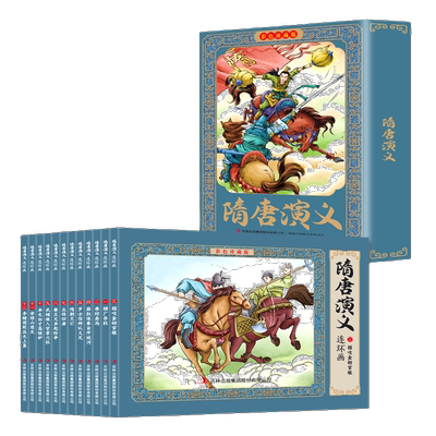 隋唐演义连环画:彩色珍藏版 国学经典历史知识 古代经典历史小说