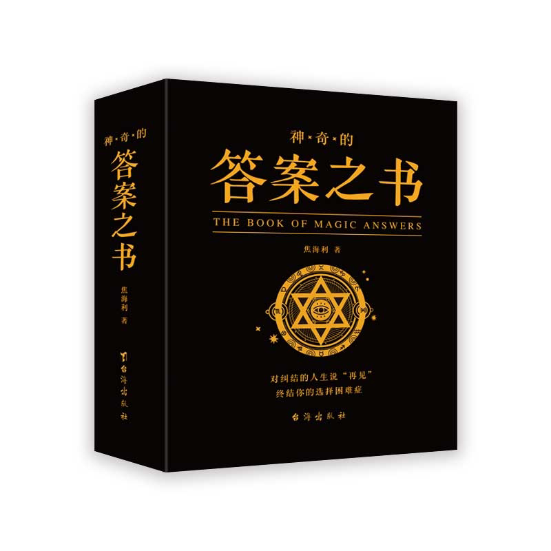 神奇的答案之书:汉英对照 人生解答书预言书 学生课外游戏书籍