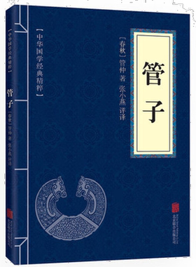 管子 管仲 正版 文白对照原文注释译文 中华国学经典精粹诸子百家