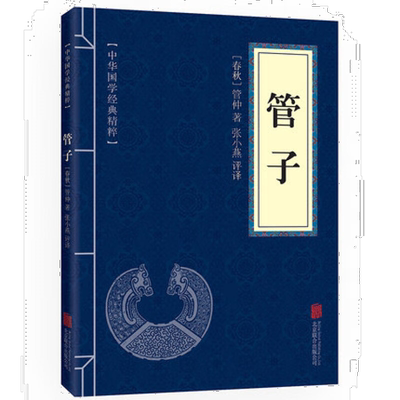 管子 管仲 正版 文白对照原文注释译文 中华国学经典精粹诸子百家