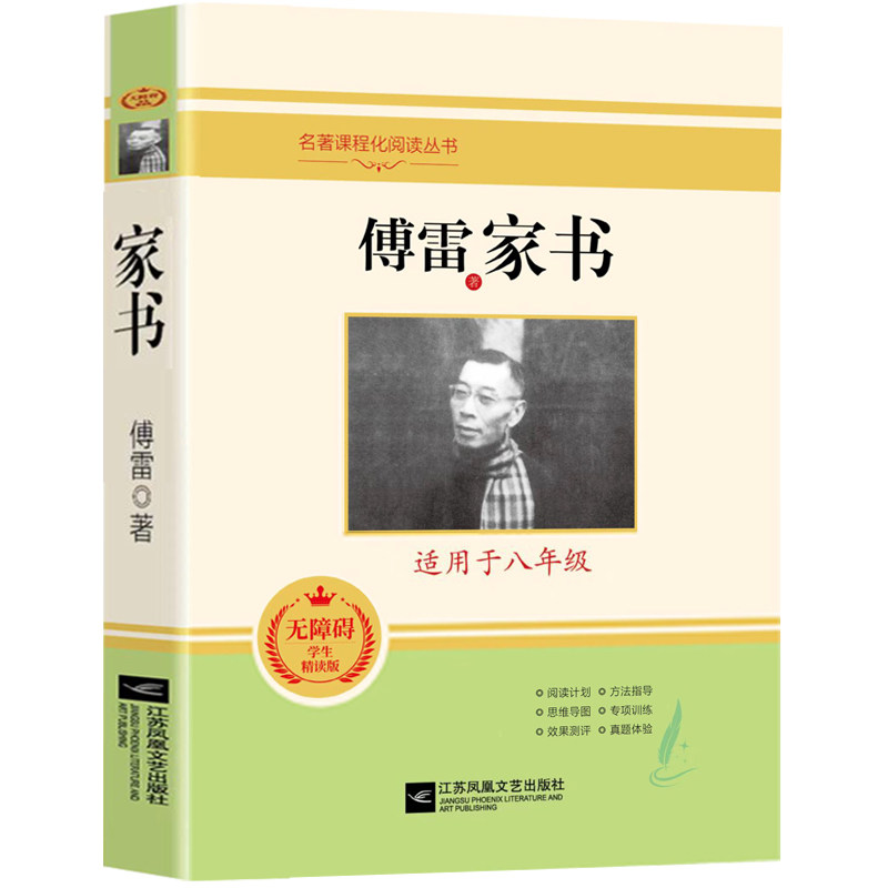 傅雷家书 正版 初中生八年级下册阅读书可搭配钢铁是怎样炼成的