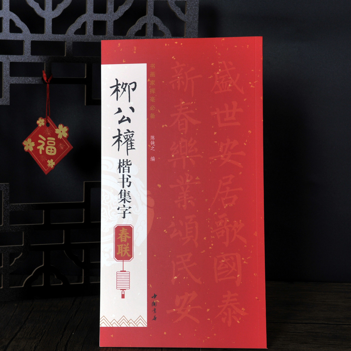 柳公权 楷书集字春联 弘蕴轩新款临摹字帖毛笔书法对联