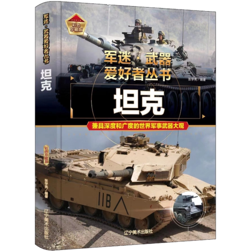 坦克 世界军事科普百科知识读物 经典武器介绍 军事科普知识图鉴