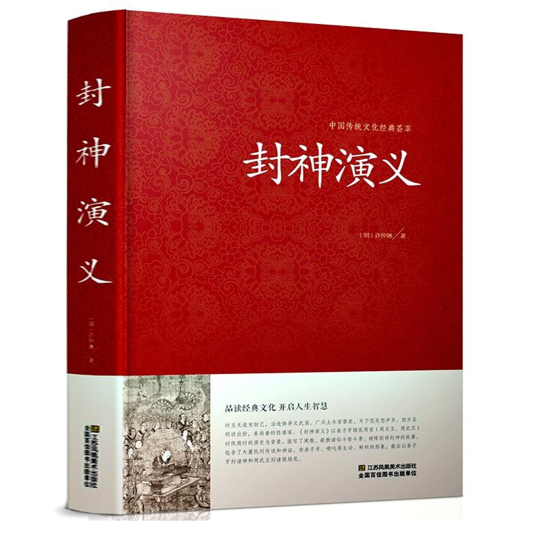 封神演义正版足本小说故事书原著精装版 封神演义足本100回
