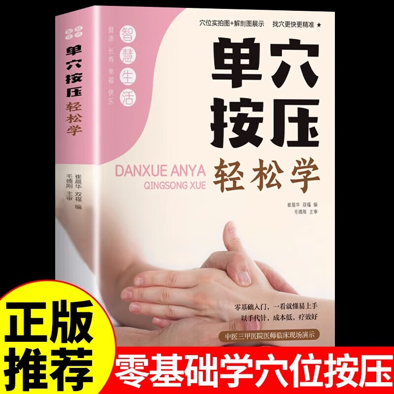 正版单穴按压轻松学中医养生书籍学推拿头部肩颈腰部腿部足底按摩