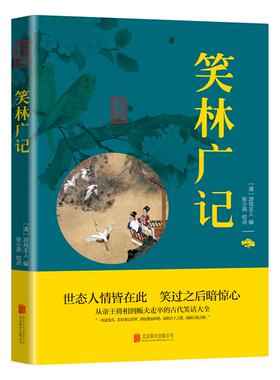 笑林广记 正版文诙谐幽默通俗易懂的语言反映炎凉世态情
