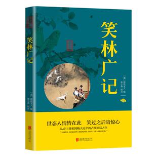 语言反映炎凉世态情 文诙谐幽默通俗易懂 笑林广记 正版