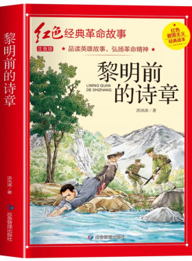 黎明前的诗章(注音版) / 红色经典革命故事 童书小说短篇
