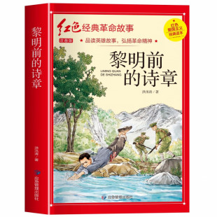 革命故事 黎明前 红色经典 注音版 童书小说短篇 诗章