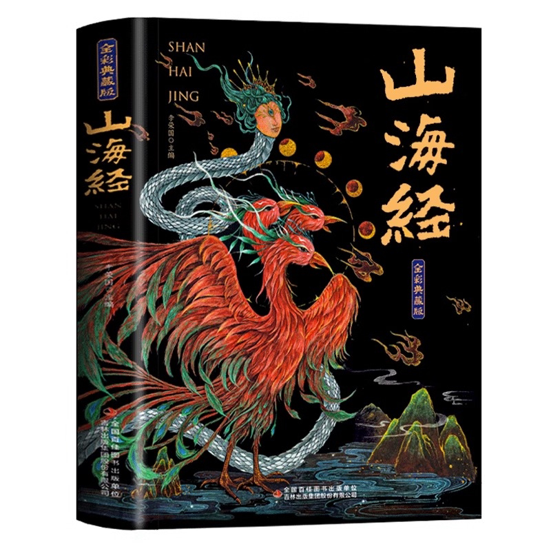 山海经全集无删减原著正版彩绘版图解山海经全解珍藏版全18卷
