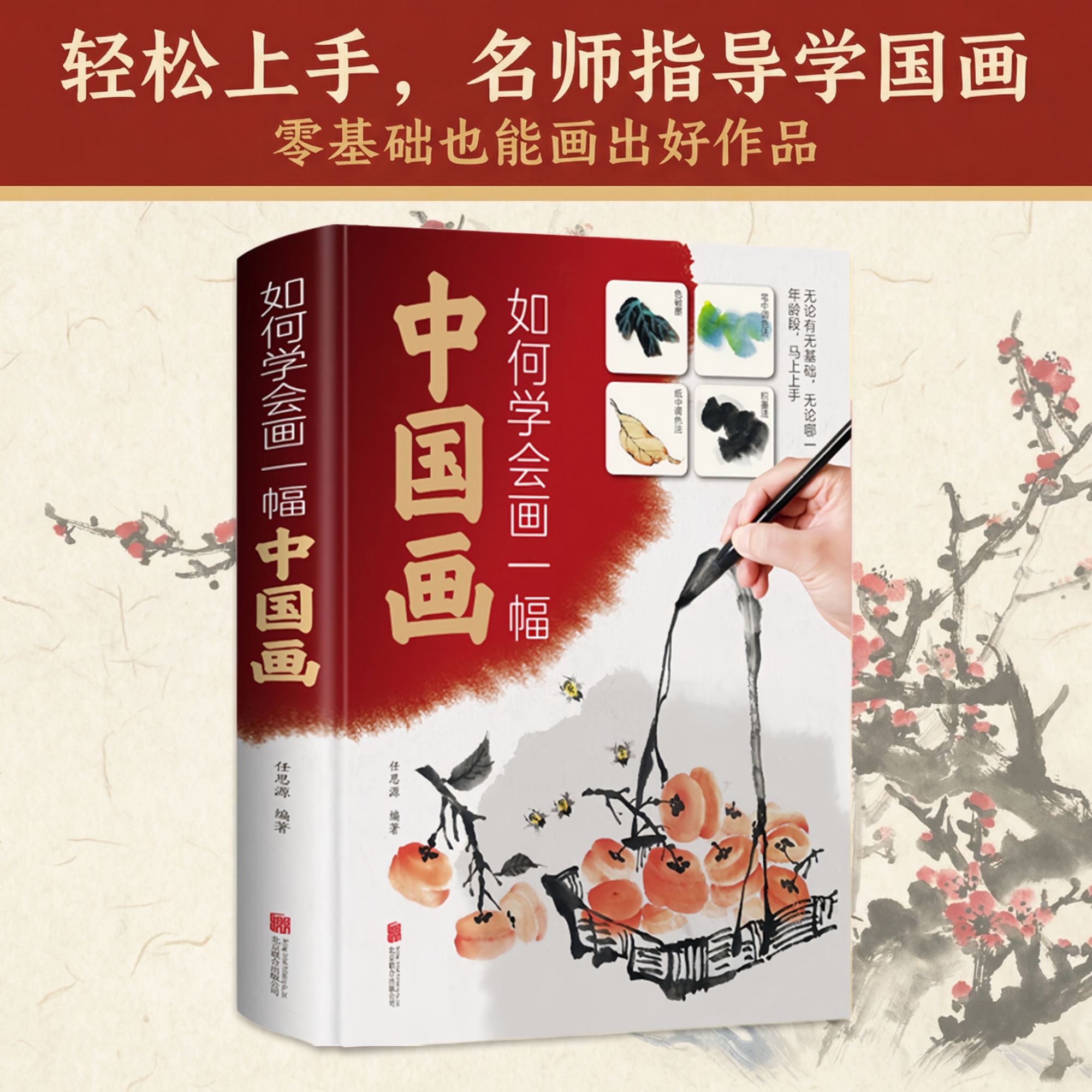如何学会画一幅中国画 超值全彩白金版 即学即会的国画入门教程书
