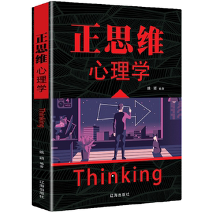 提升人际交流沟通学习高情商说话技巧做到自我实现 正思维心理学