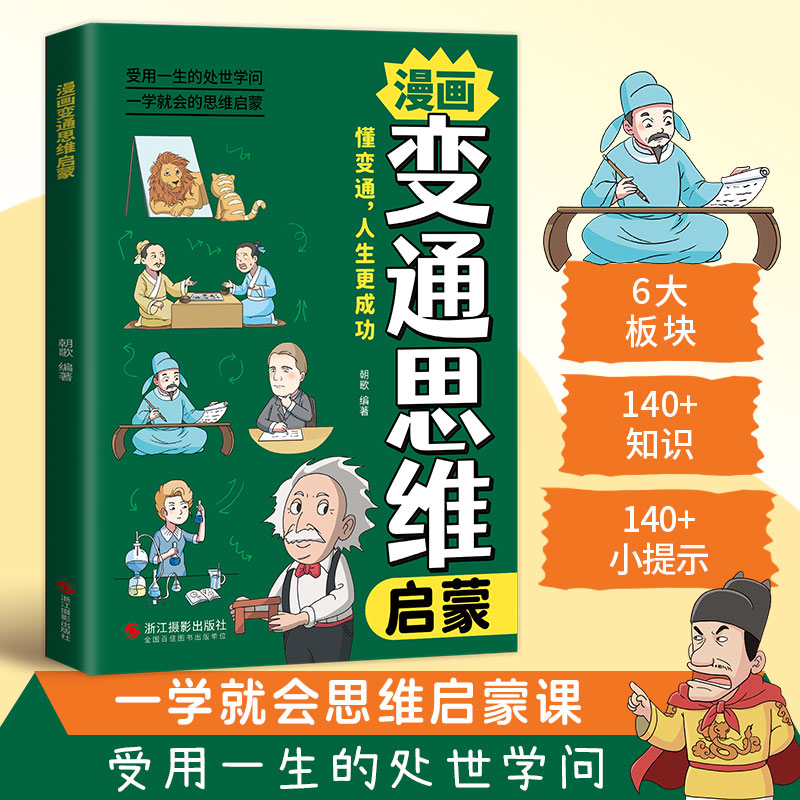 漫画变通思维启蒙正版解决成长难题受用一生处世学问儿童启蒙漫画