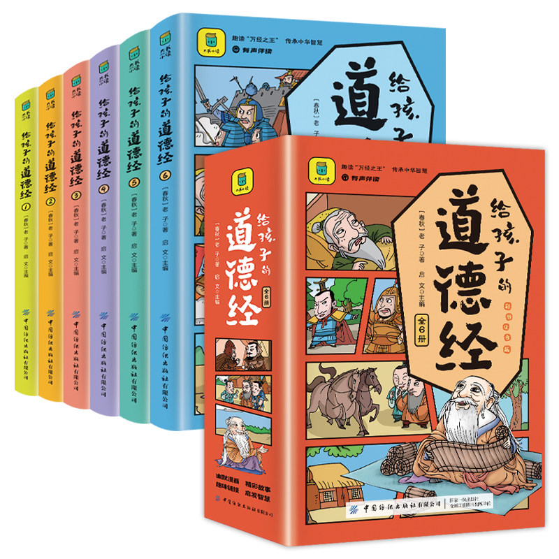给孩子的道德经全6册彩图注音趣味国学经典小学生阅读课外故事书