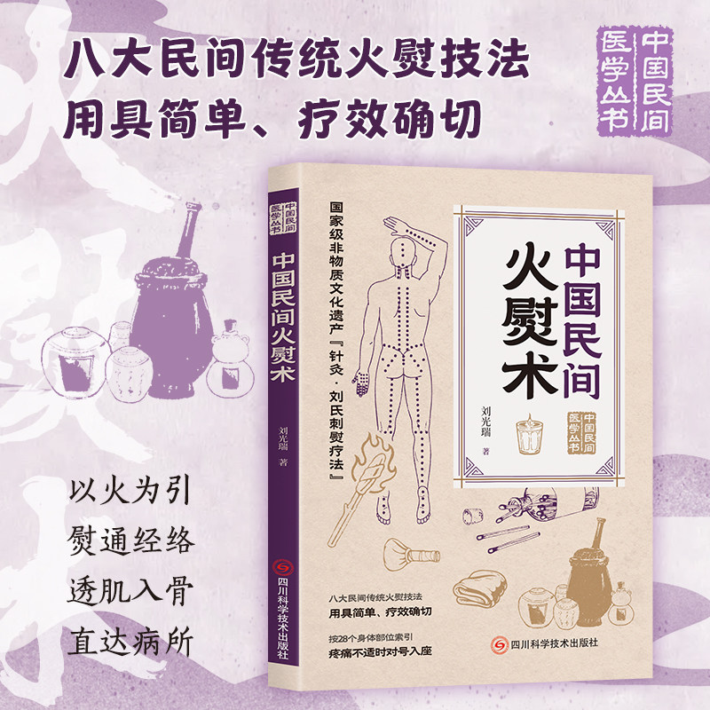正版中国民间火熨术 针灸按摩拔罐刮痧起效疗法 中医外治实操教程