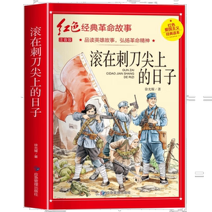 滚在刺刀尖上的日子正版注音版革命红色经典书籍小学生爱国主义