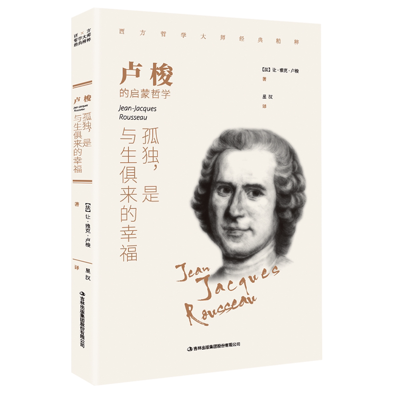 卢梭:孤独,是与生俱来的幸福 西方哲学畅销外国小说 世界文学名著