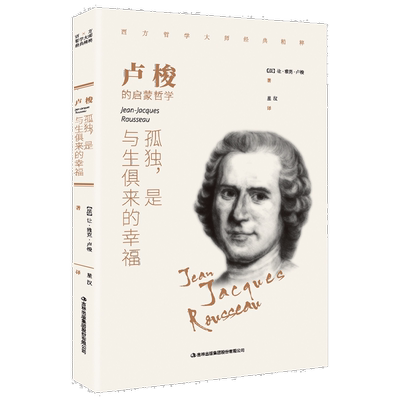 卢梭:孤独,是与生俱来的幸福 西方哲学畅销外国小说 世界文学名著