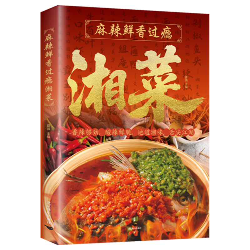 麻辣鲜香过瘾湘菜 经典菜式家庭厨房正宗湘菜实用教程美食书籍