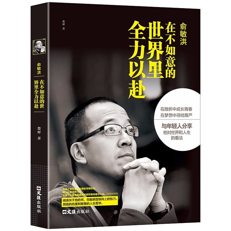 俞敏洪:在不如意的世界里全力以赴 人物故事 成长励志书 名人经历