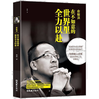 俞敏洪:在不如意的世界里全力以赴 人物故事 成长励志书 名人经历