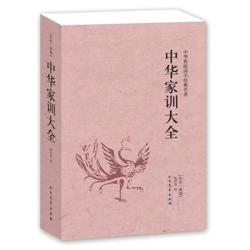 中华家训大全 无删减原文注释译文 文白对照中华传统国学经典名著