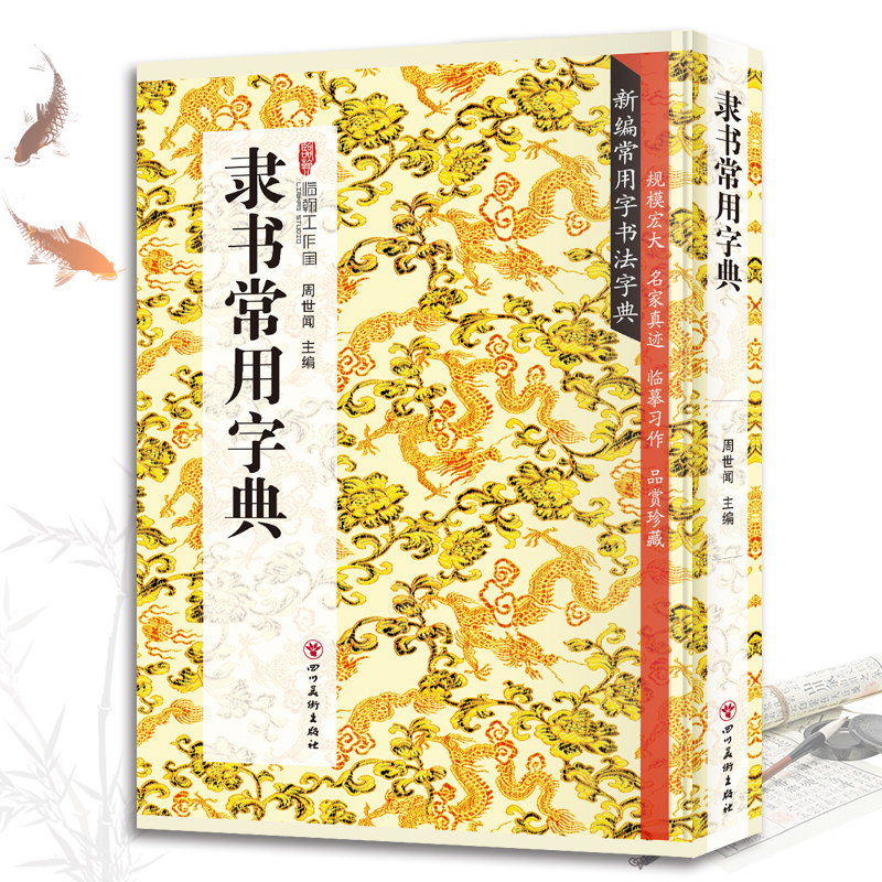 隶书常用字典 书法类知识读物隶书书法鉴赏解析名家真迹临摹习作