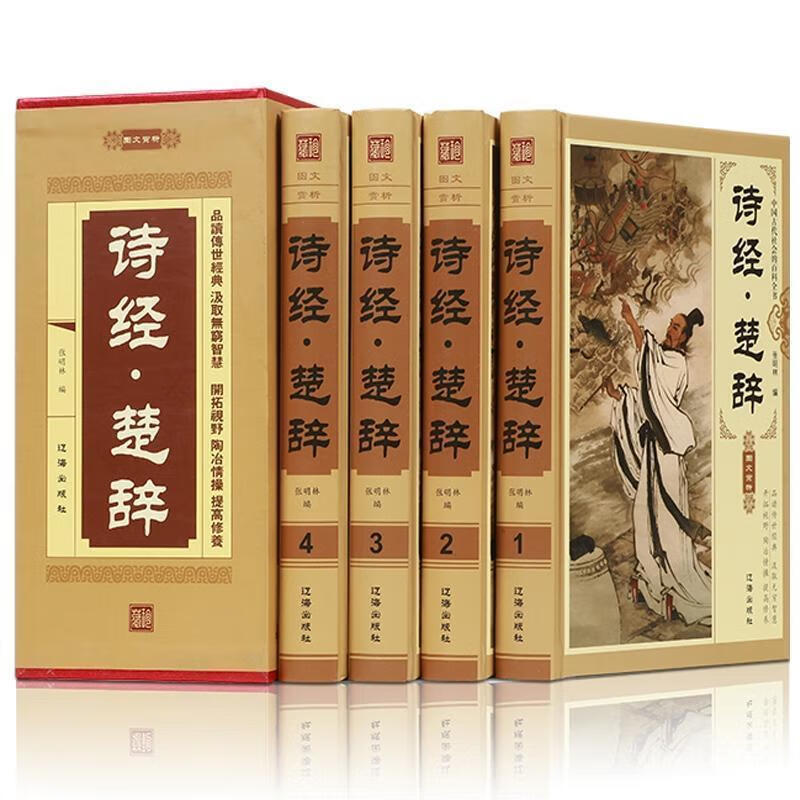 诗经楚辞正版全集4册原著中国诗词大会古诗词鉴赏词典赏析辞典