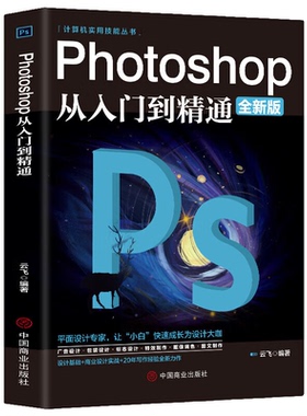 photoshop从入门到精通 PS知识 零基础自学PS 电脑软件使用技巧