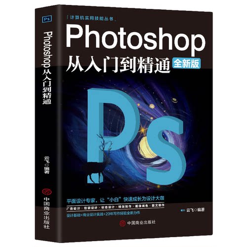 photoshop从入门到精通 PS知识 零基础自学PS 电脑软件使用技巧
