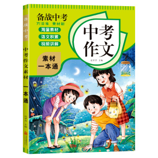 中考作文素材一本通 实用写作素材库与创意灵感指南技巧提升宝典