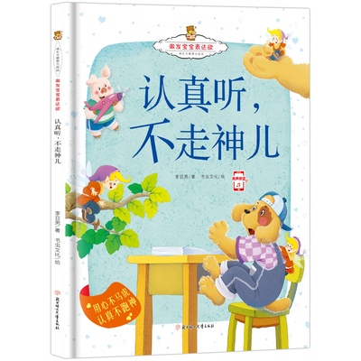 激发宝宝表达欲-认真听，不走神儿 培养幼儿专注倾听能力亲子绘本