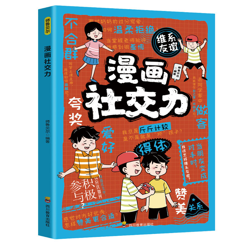 漫画社交力 提升青少年社交能力的读物适合学生看的阅读课外书籍