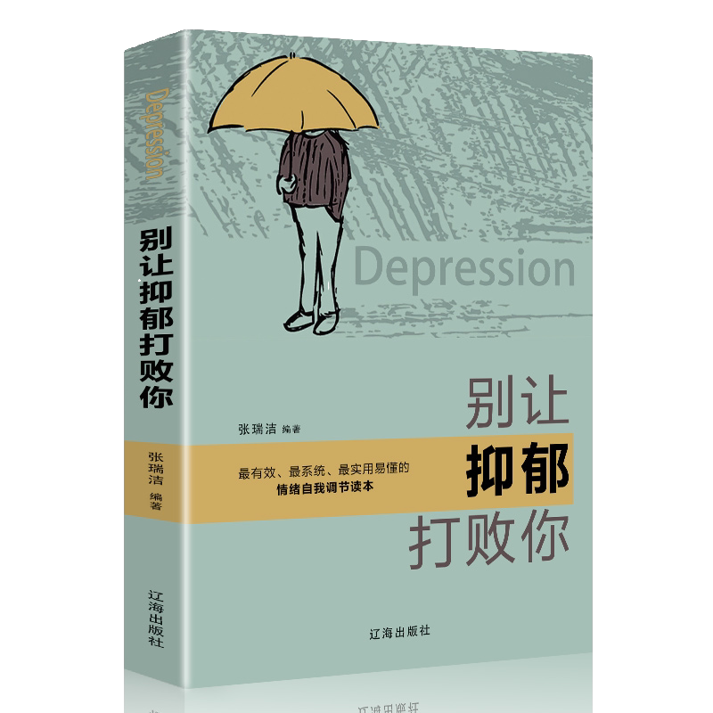 别让抑郁打败你 提升心境自我疗愈心态疏导情绪自我调节心灵放松