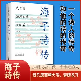 海子 现当代文学诗歌鉴赏 诗我只愿面朝大海春暖花开海子诗集正版