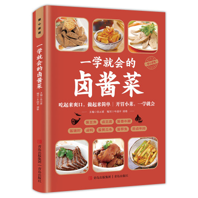 一学就会的卤酱菜 彩图详解烹饪美食菜谱健康家庭做菜烹饪工具书