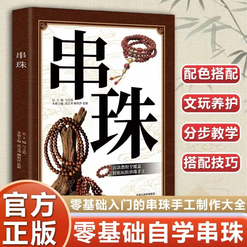 串珠手工教程书 百款串珠案例全覆盖 零基础入门轻松玩转串珠