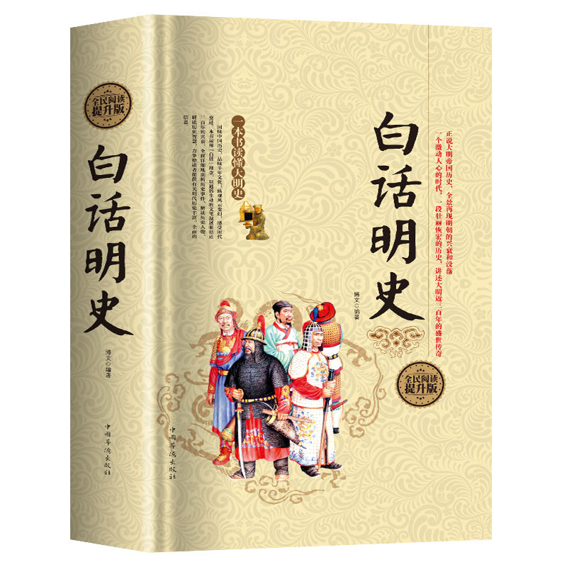 白话明史 硬壳精装版 404页 中国古代明朝代历史演义书籍大明王朝