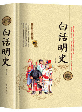 白话明史 硬壳精装版 404页 中国古代明朝代历史演义书籍大明王朝