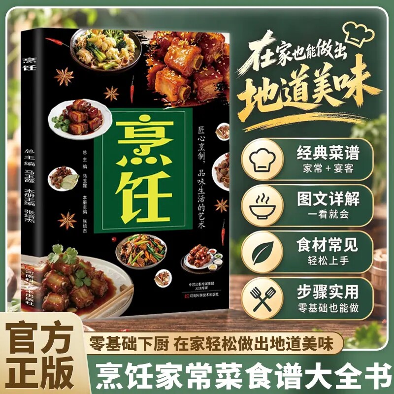 烹饪 家常菜谱大全菜品做法详细讲解 零基础新手学做菜实用教程