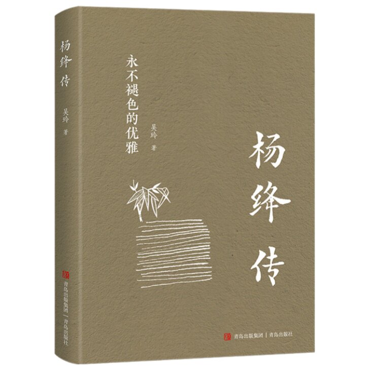 杨绛传 解读独立女性杨绛先生生平往事与文学世界的长篇纪实书籍