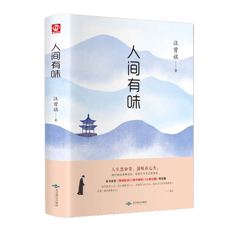 人间有味 汪曾祺著散文集 现代随笔经典文集 人生哲理书 散文作品