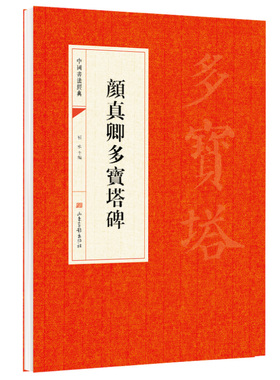 顔真卿多寶塔碑 临摹研习颜体入门严谨规整笔法唐代楷书经典字帖