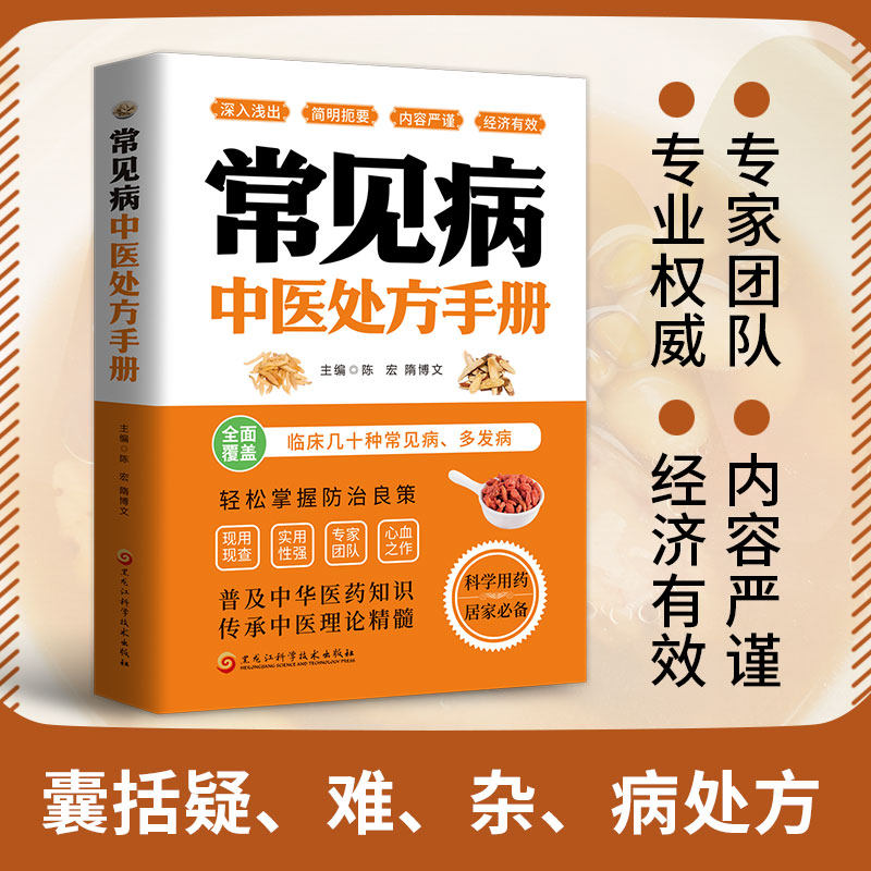 正版常见病中医处方手册 中医基础理论临床医学用药指 医学科普
